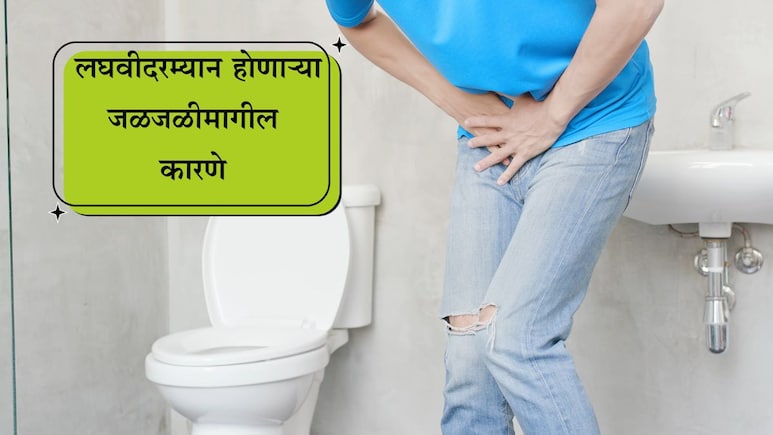 Remedy for Burning Urine: लघवी करताना जळजळ होतेय? हा रामबाण उपाय केल्यास मिळेल सुटका