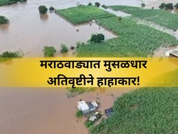 Marathwada Rain: मराठवाड्यात जलप्रलय! चौघांचा मृ्त्यू, 72 जनावरे दगावली; शेतीचे मोठे नुकसान