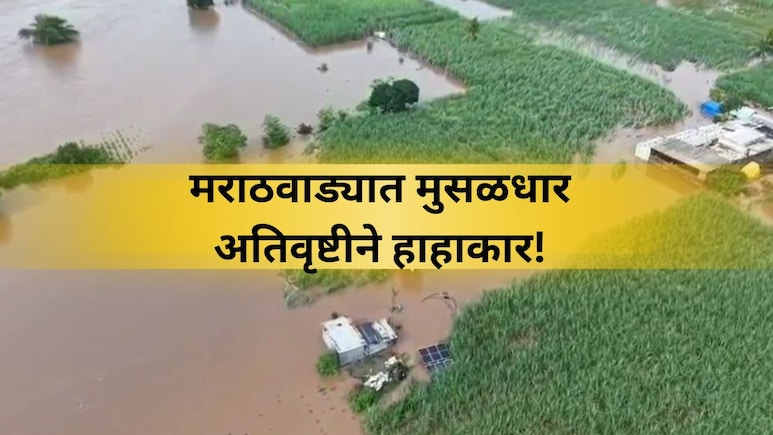 Marathwada Rain: मराठवाड्यात जलप्रलय! चौघांचा मृ्त्यू, 72 जनावरे दगावली; शेतीचे मोठे नुकसान