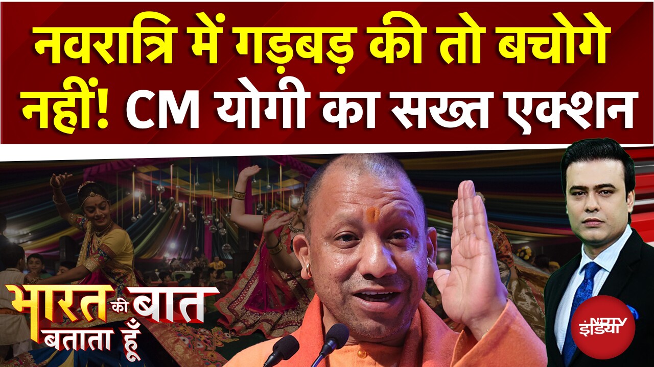 UP में अब गुंडों की खैर नहीं, Navratri पर CM Yogi की 'लक्ष्मण रेखा'! | Bharat Ki Baat Batata Hoon
