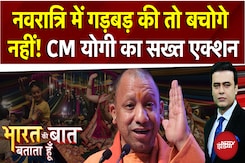 UP में अब गुंडों की खैर नहीं, Navratri पर CM Yogi की 'लक्ष्मण रेखा'! | Bharat Ki Baat Batata Hoon UP में अब गुंडों की खैर नहीं, Navratri पर CM Yogi की 'लक्ष्मण रेखा'! | Bharat Ki Baat Batata Hoon