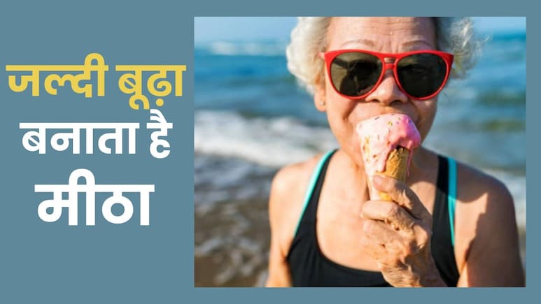 ज्यादा मीठा खाने की आदत कर सकती है आपकी स्किन खराब, जानिए 5 खतरनाक नुकसान ज्यादा मीठा खाने की आदत कर सकती है आपकी स्किन खराब, जानिए 5 खतरनाक नुकसान