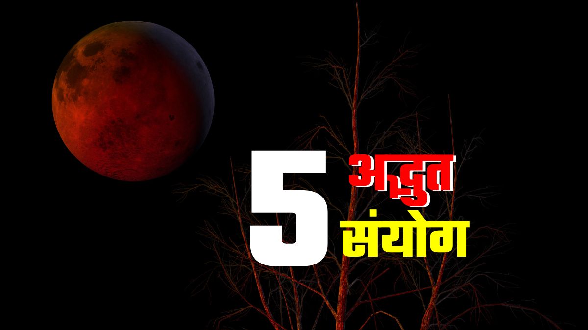 गहरा भूरा, नारंगी और फिर लाल हो जाएगा चांद... आज रात साढ़े 5 घंटे में दिखेंगे ये 5 अद्भुत संयोग!