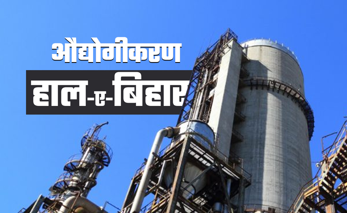 औद्योगीकरण की दौड़ में पिछड़ क्यों गया बिहार