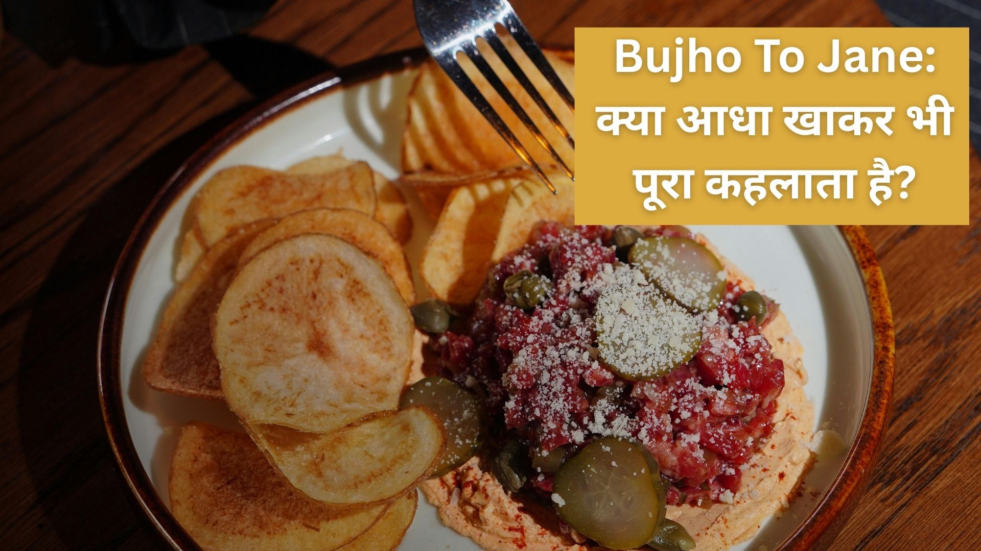 Bujho To Jane: दिमाग लगाओ और बताओ क्या आधा खाकर भी पूरा कहलाता है?