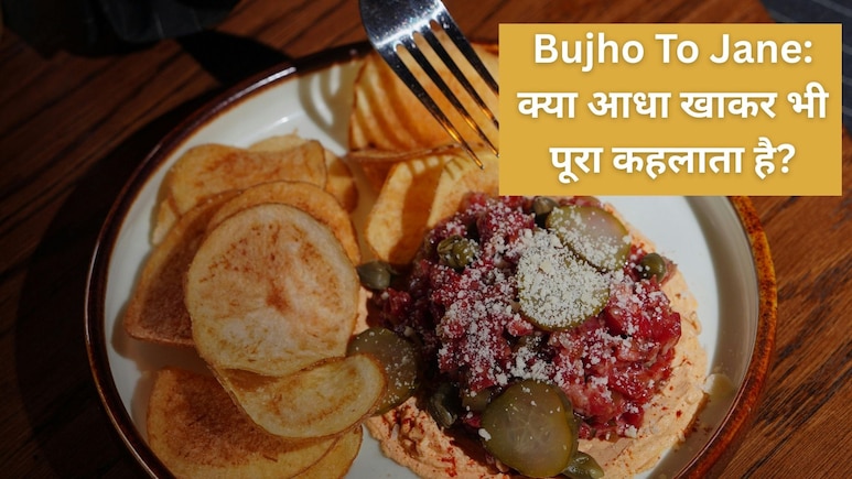 Bujho To Jane: दिमाग लगाओ और बताओ क्या आधा खाकर भी पूरा कहलाता है?