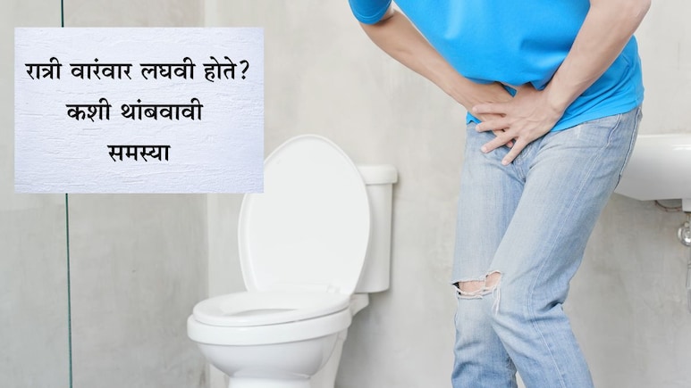 Better Sleep Tips: झोपेतून उठून वारंवार टॉयलेटमध्ये जावं लागतं? झोपण्यापूर्वी करा 2 सोपी कामं, मिळेल गाढ झोप