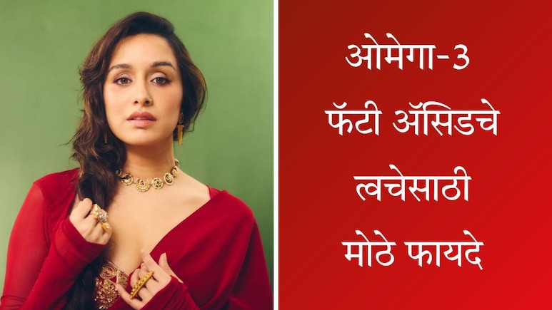 Omega 3 For Hair And Skin: ओमेगा-3 फॅटी अॅसिडमुळे त्वचा आणि केसांवर काय परिणाम होतात? Omega 3 For Hair And Skin: ओमेगा-3 फॅटी अॅसिडमुळे त्वचा आणि केसांवर काय परिणाम होतात?