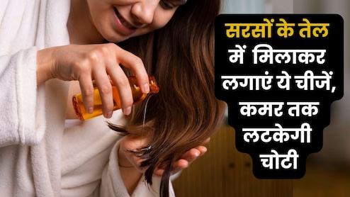 चाहिए कमर से नीचे बाल? बस सरसों के तेल में मिलाकर लगाएं ये 5 चीजें, असर देख पड़ोसी भी पूछेंगे सीक्रेट