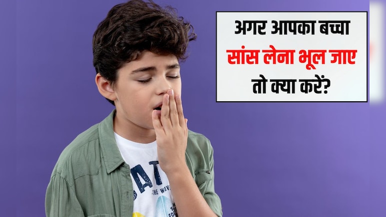 कैसे पता चलेगा कि बच्चा सांस लेना बंद कर देता है? बच्चा सांस भूल जाए तो क्या करें, जान‍िए यहां पर
