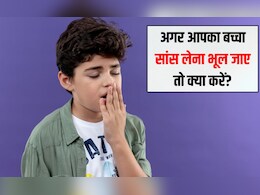 कैसे पता चलेगा कि बच्चा सांस लेना बंद कर देता है? बच्चा सांस भूल जाए तो क्या करें, जानिए यहां पर कैसे पता चलेगा कि बच्चा सांस लेना बंद कर देता है? बच्चा सांस भूल जाए तो क्या करें, जानिए यहां पर