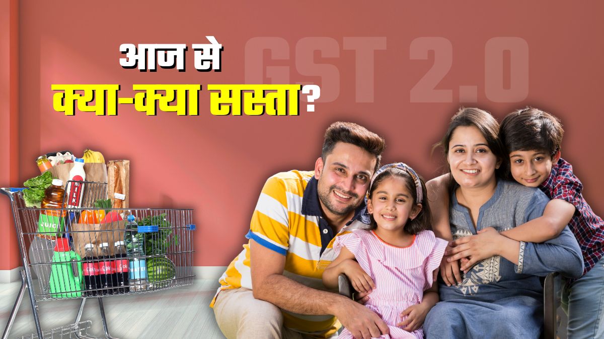 GST धमाका: आज से मनाइए बचत उत्सव, क्‍या-क्या सस्‍ता, राशन-पानी से लेकर कार-बाइक तक, FULL LIST
