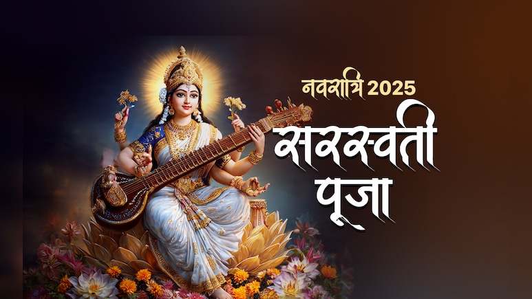 Navratri 2025 Saraswati Puja Date: कल से शुरू होगी सरस्वती पूजा, जानें आवाहन से लेकर विसर्जन की तारीख, शुभ मुहूर्त और महत्व