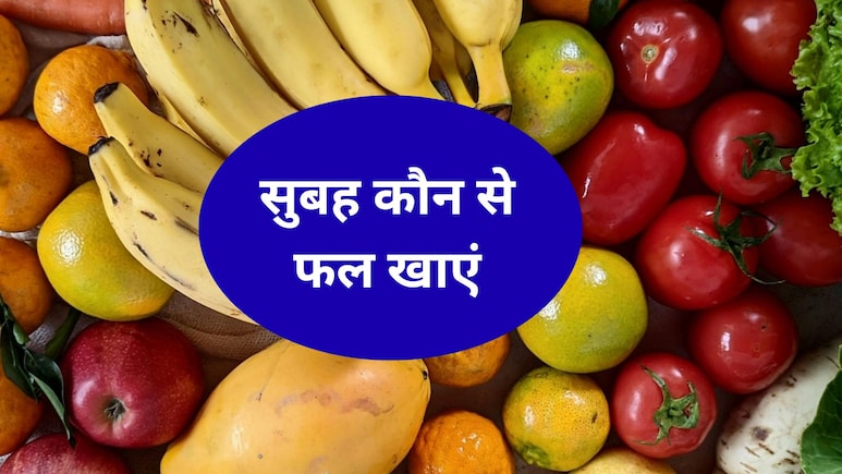 सुबह खाली पेट खाएं ये 5 फल, शरीर में जमी सारी गंदगी हो जाएगी साफ, रहेंगे हमेशा एक्टिव और फिट