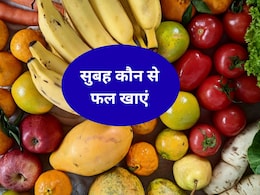 सुबह खाली पेट खाएं ये 5 फल, शरीर में जमी सारी गंदगी हो जाएगी साफ, रहेंगे हमेशा एक्टिव और फिट सुबह खाली पेट खाएं ये 5 फल, शरीर में जमी सारी गंदगी हो जाएगी साफ, रहेंगे हमेशा एक्टिव और फिट