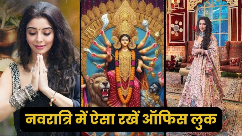 नवरात्रि में ऑफिस लुक के लिए स्टाइल करें ये साड़ी, एस्‍ट्रोलॉजर जय मदान ने बताया सीक्रेट