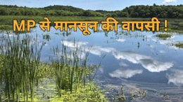 MP Monsoon Returns: मध्य प्रदेश के 12 जिलों से मानसून ने ली विदाई, दशहरे पर इन जिलों में होगी बारिश