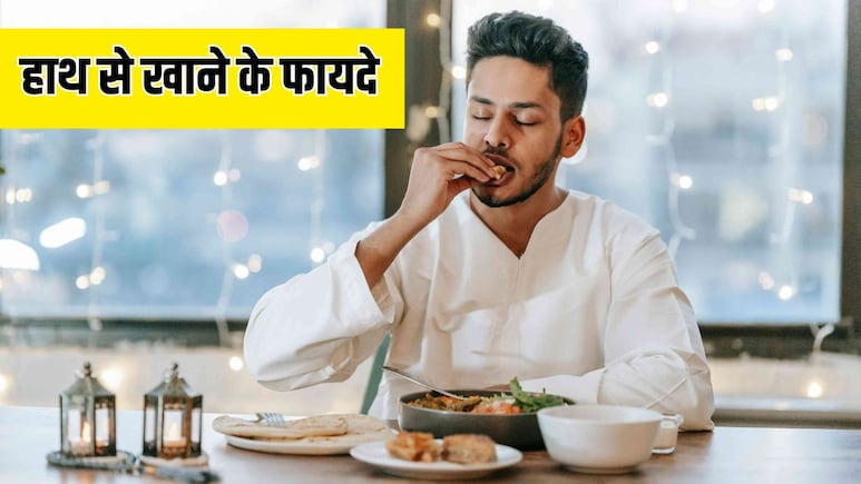 हाथ से खाना खाने से क्या फायदा होता है?
