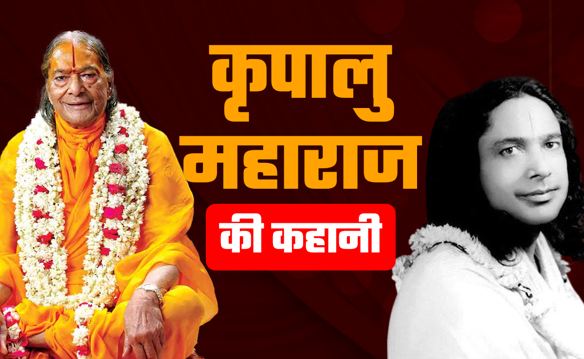 प्रतापगढ़ के राम कृपालु त्रिपाठी कैसे बने कृपालु महाराज, वृंदावन बनी कर्मभूमि, 100 करोड़ से बनवाया प्रेम मंदिर