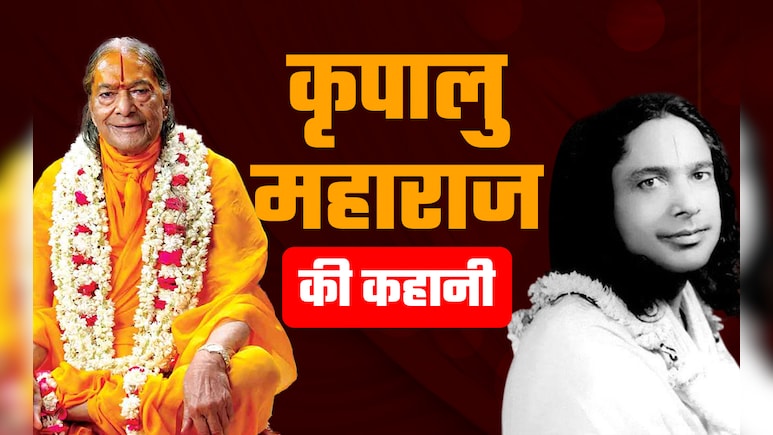 प्रतापगढ़ के राम कृपालु त्रिपाठी कैसे बने कृपालु महाराज, वृंदावन बनी कर्मभूमि, 100 करोड़ से बनवाया प्रेम मंदिर