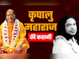 प्रतापगढ़ के राम कृपालु त्रिपाठी कैसे बने कृपालु महाराज, वृंदावन बनी कर्मभूमि, 100 करोड़ से बनवाया प्रेम मंदिर प्रतापगढ़ के राम कृपालु त्रिपाठी कैसे बने कृपालु महाराज, वृंदावन बनी कर्मभूमि, 100 करोड़ से बनवाया प्रेम मंदिर