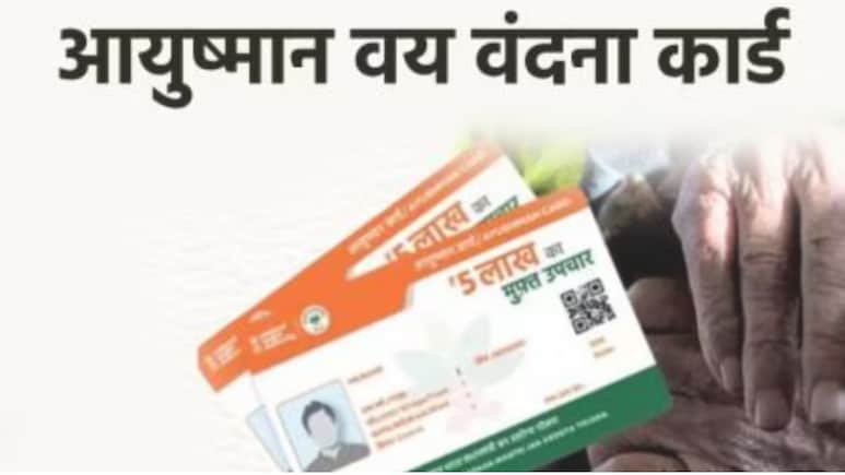 आयुष्मान वय वंदना कार्ड से मिलेगा 5 लाख का हेल्थ कवर, बस करना होगा ये काम