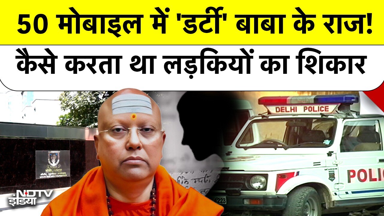 50 Mobile की जांच, गरीब लड़कियों का 'शिकार' | Dirty बाबा के कितने राज?