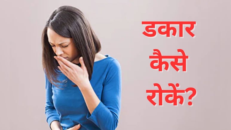 बार-बार किसी के सामने डकार लेने पर होती है शर्मिंदगी? झट से बनाकर पी लें ये नींबू के शॉट्स बार-बार किसी के सामने डकार लेने पर होती है शर्मिंदगी? झट से बनाकर पी लें ये नींबू के शॉट्स