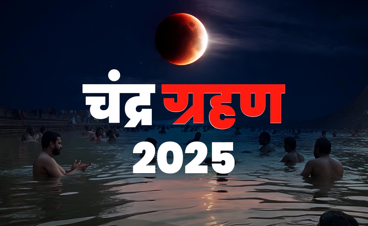 Chandra Grahan 2025:  चंद्र ग्रहण खत्म होते ही किस उपाय से मिलेगा पुण्य और क्या करने से दूर होगा दोष? जानें पूरी विधि
