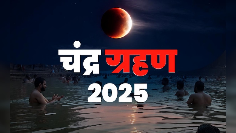 Chandra Grahan 2025:  चंद्र ग्रहण खत्म होते ही किस उपाय से मिलेगा पुण्य और क्या करने से दूर होगा दोष? जानें पूरी विधि