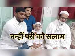सागर की नन्हीं परी फातिमा ने पेश की मिसाल, गुल्लक तोड़कर पंजाब बाढ़ पीड़ितों को समर्पित किए 1040 रुपये सागर की नन्हीं परी फातिमा ने पेश की मिसाल, गुल्लक तोड़कर पंजाब बाढ़ पीड़ितों को समर्पित किए 1040 रुपये