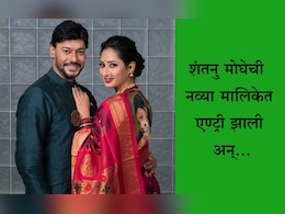 Priya Marathe Shantanu Moghe: आता मी आलोय! प्रिया मराठेचा पती शंतनु मोघेची या लोकप्रिय मालिकेत एण्ट्री, पाहा VIDEO Priya Marathe Shantanu Moghe: आता मी आलोय! प्रिया मराठेचा पती शंतनु मोघेची या लोकप्रिय मालिकेत एण्ट्री, पाहा VIDEO