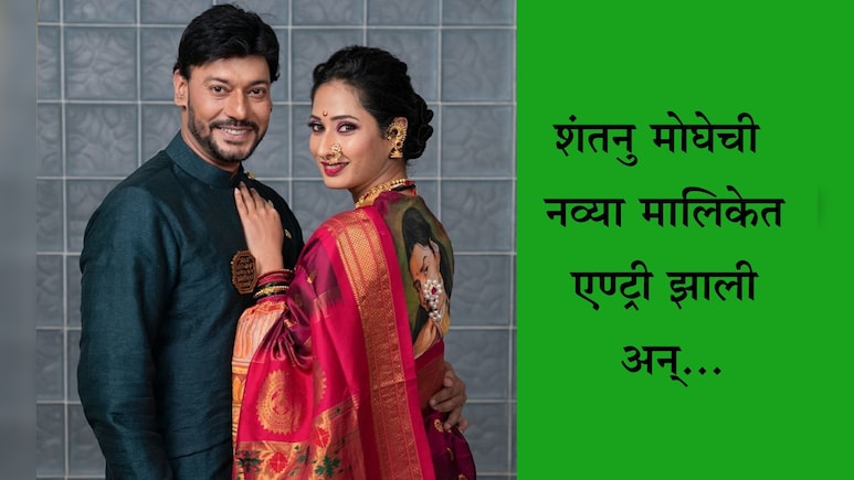 Priya Marathe Shantanu Moghe: आता मी आलोय! प्रिया मराठेचा पती शंतनु मोघेची या लोकप्रिय मालिकेत एण्ट्री Video Priya Marathe Shantanu Moghe: आता मी आलोय! प्रिया मराठेचा पती शंतनु मोघेची या लोकप्रिय मालिकेत एण्ट्री Video