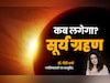 Solar Eclipse 2025: 21 या 22 सितंबर? कब लगेगा सूर्य ग्रहण, जानें देश-दुनिया समेत 12 राशियों पर इसका प्रभाव?
