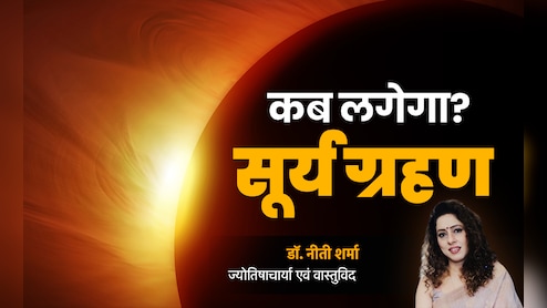 Solar Eclipse 2025: 21 या 22 सितंबर? कब लगेगा सूर्य ग्रहण, जानें देश-दुनिया समेत 12 राशियों पर इसका प्रभाव?