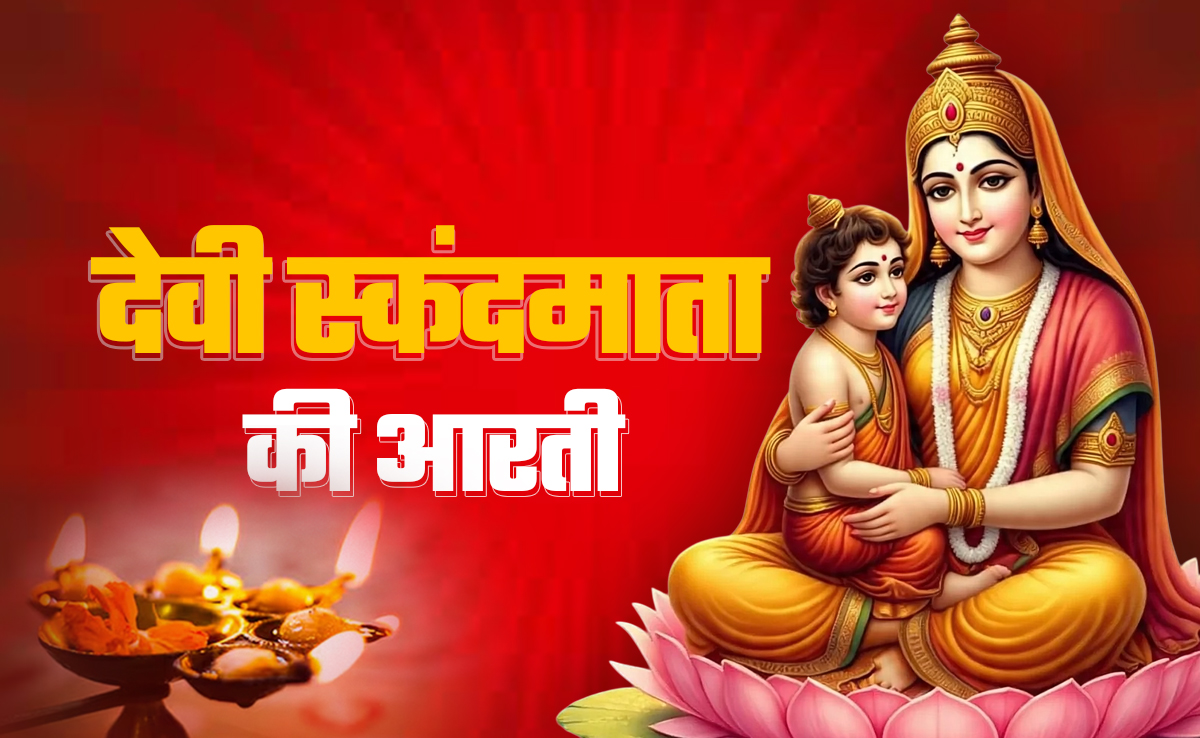 Maa Skandmata Devi Ki Aarti in Hindi: नवरात्रि के पांचवें दिन पूजा के अंत में जरूर गाएं देवी स्कंदमाता की आरती