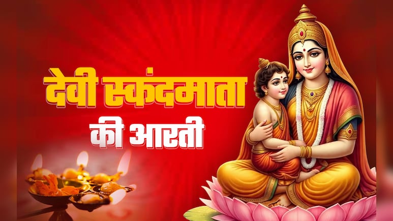 Maa Skandmata Ki Aarti: नवरात्रि के पांचवें दिन पूजा के अंत में जरूर गाएं देवी स्कंदमाता की आरती