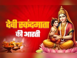Maa Skandmata Ki Aarti: नवरात्रि के पांचवें दिन पूजा के अंत में जरूर गाएं देवी स्कंदमाता की आरती Maa Skandmata Ki Aarti: नवरात्रि के पांचवें दिन पूजा के अंत में जरूर गाएं देवी स्कंदमाता की आरती