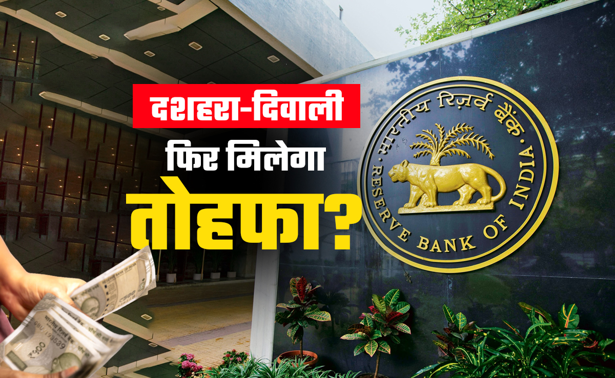 GST 2.0 के बाद अब रिजर्व बैंक दे सकता है दशहरा-दिवाली का तोहफा, जानिए भारत कैसे बना रहा नये रिकॉर्ड