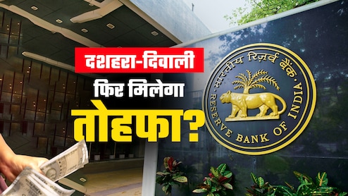 GST 2.0 के बाद अब RBI देगा गुड न्यूज! सस्ता हो सकता है आपका लोन