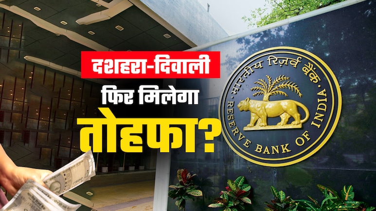 GST 2.0 के बाद अब RBI देगा गुड न्यूज! सस्ता हो सकता है आपका लोन