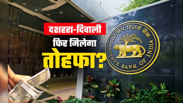 RBI MPC Meeting: दशहरा-दिवाली के मौके पर RBI दे सकता है बड़ा तोहफा! क्या होम, कार और पर्सनल लोन की EMI घटेगी?