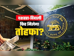 RBI MPC Meeting: दशहरा-दिवाली के मौके पर RBI दे सकता है बड़ा तोहफा! क्या होम, कार और पर्सनल लोन की EMI घटेगी? RBI MPC Meeting: दशहरा-दिवाली के मौके पर RBI दे सकता है बड़ा तोहफा! क्या होम, कार और पर्सनल लोन की EMI घटेगी?