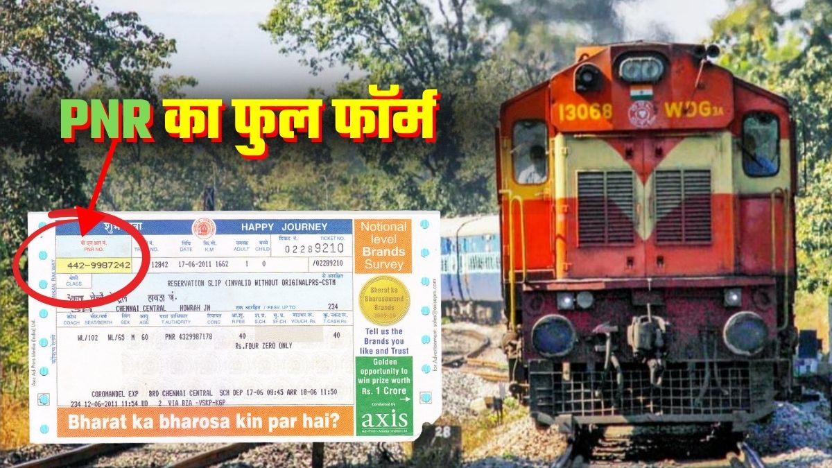 PNR Full Form: ट्रेन टिकट कराने वाले 10 में से 9 लोग नहीं जानते PNR का फुल फॉर्म? 10 अंकों वाले नंबर का पूरा गेम ये रहा