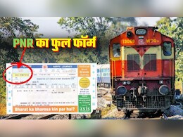 PNR Full Form: ट्रेन टिकट कराने वाले 10 में से 9 लोग नहीं जानते PNR का फुल फॉर्म? 10 अंकों वाले नंबर का पूरा गेम ये रहा PNR Full Form: ट्रेन टिकट कराने वाले 10 में से 9 लोग नहीं जानते PNR का फुल फॉर्म? 10 अंकों वाले नंबर का पूरा गेम ये रहा