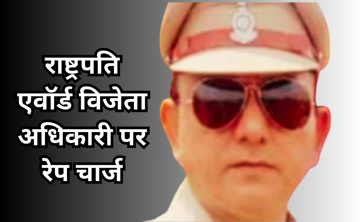 डीएसपी रैंक के अधिकारी पर दुष्कर्म और अश्लील वीडियो बनाने का आरोप, आरोपी पर दर्ज हुआ FIR