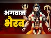 Kalashtami 2025: आज कालाष्टमी पर कैसे करें भगवान भैरव की पूजा, जानें विधि, मंत्र और महत्व