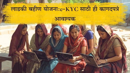 Ladki Bahin Yojana e-KYC Required Documents: लाडकी बहीण योजना e-KYC साठी ही कागदपत्रं आवश्यक, फायदे कोणते? जाणून घ्या