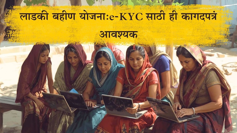 Ladki Bahin Yojana e-KYC Required Documents: लाडकी बहीण योजना e-KYC साठी ही कागदपत्रं आवश्यक, फायदे कोणते?