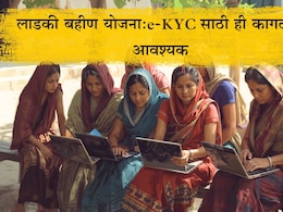 Ladki Bahin Yojana e-KYC Required Documents: लाडकी बहीण योजना e-KYC साठी ही कागदपत्रं आवश्यक, फायदे कोणते? जाणून घ्या Ladki Bahin Yojana e-KYC Required Documents: लाडकी बहीण योजना e-KYC साठी ही कागदपत्रं आवश्यक, फायदे कोणते? जाणून घ्या
